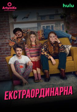 Екстраордина<wbr>рна / Extraordinar<wbr>y (Сезон...