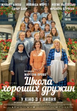 Школа хороших дружин / La bonne épouse...