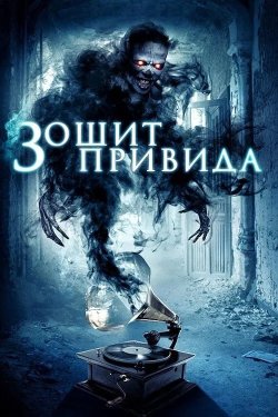 Зошит привида / Ghost Note (2017)...