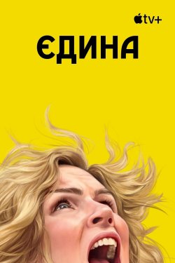 Одна з багатьох / Єдина / Plur...
