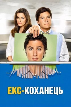 Екс - коханець / Fast Track (2006)...