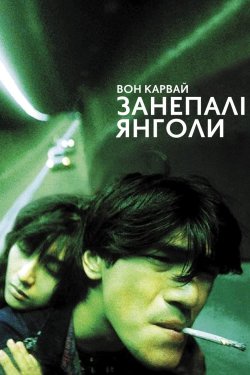 Занепалі янголи / Do lok tin si (Fallen...