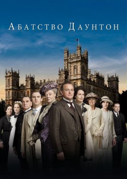 Абатство Даунтон / Downton Abbey (Сезон...