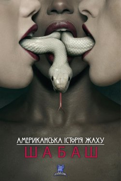 Американська<wbr> історія жаху / American...