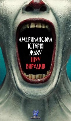 Американська<wbr> історія жаху / American...