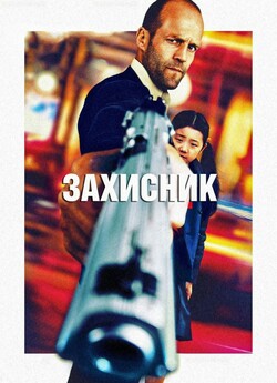 Захисник / Safe (2012) BDRip 1080p...