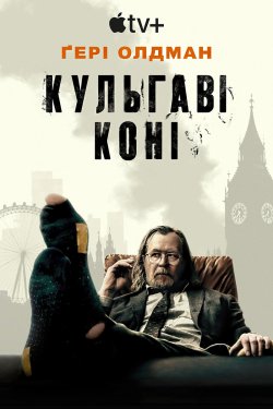 Повільні коні / Кульгаві коні / Slow...
