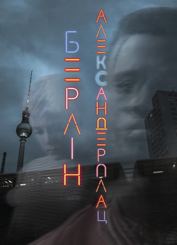 Берлін Александерпл<wbr>ац / Berlin...