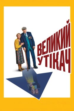 Великий утікач / The Great Escaper...