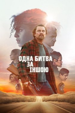 Одна битва за іншою / One Battle After...