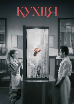 Кухня / La cocina (2024) BDRip 1080p...