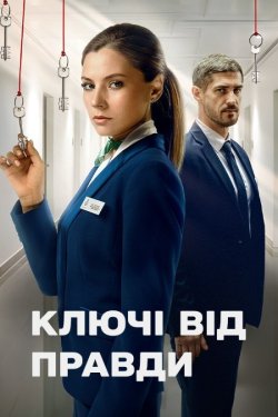 Ключі від правди (Сезон 1) (2025)...