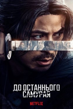 До останнього самурая / Ikusagami /...