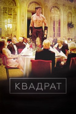 Квадрат / The Square (2017) BDRip...