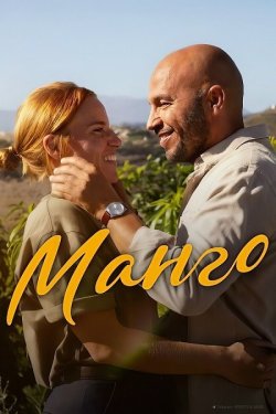 Манго / Mango (2025) WEB-DLRip