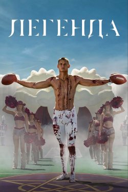 Легенда / Him (2025) BDRip 1080p...
