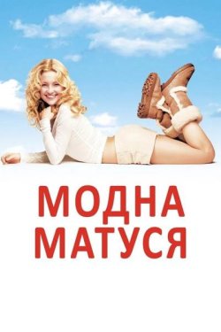 Модна матуся / Raising Helen (2004)...
