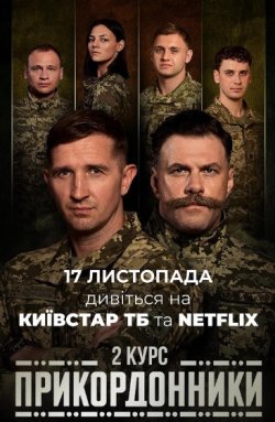 Прикордонник<wbr>и (Сезон 2) (2025) WEB-DLRip