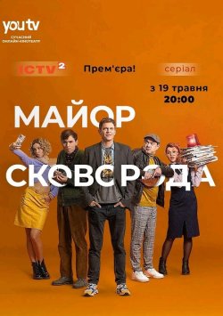 Майор Сковорода (Сезон 1) (2025) WEB-DL...