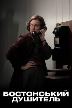 Бостонський душитель / Boston Strangler...<wbr>