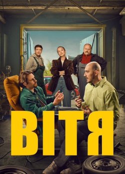Вітя (Сезон 1) (2025) WEB-DLRip