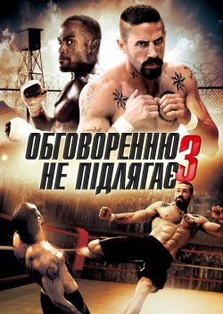 Незаперечний<wbr> 3 (Обговоренню<wbr> не підлягає...