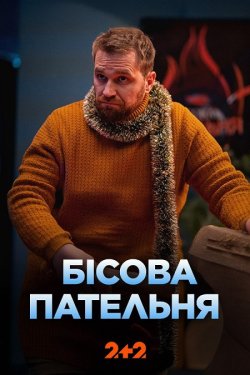 Бісова пательня (Сезон 1) (2025) WEB-DL...