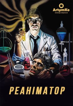 Реаніматор / Re-Animator (1985) BDRip...