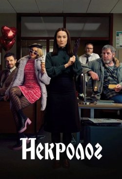 Некролог / Obituary (Сезон 1) (2023)...