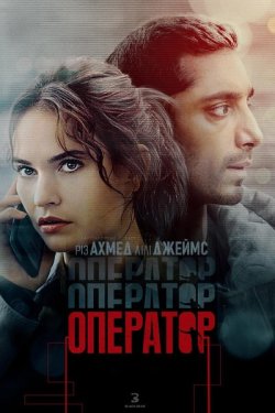 Оператор / Relay (2024) BDRip 1080p...
