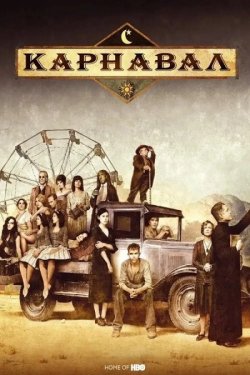 Карнавал / Carnivàle (Сезон 2) (2005)...