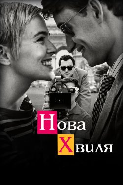Нова хвиля / Nouvelle Vague (2025)...