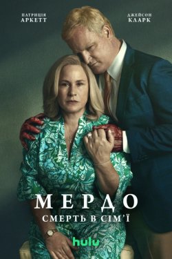 Мердо: Смерть у сім'ї / Мерд...
