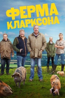 Ферма Кларксона / Clarkson's Farm...