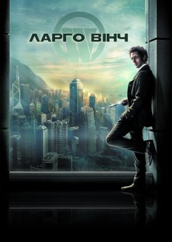 Ларґо Вінч: Початок / Largo Winch...