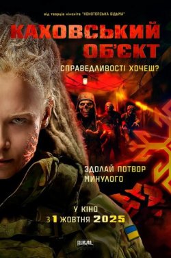 Каховський обʼєкт (2025) WEB-DL 1080p
