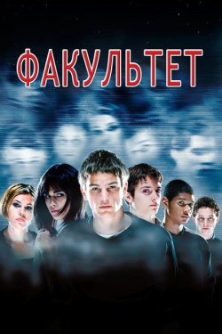 Факультет / The Faculty (1998) BDRip...