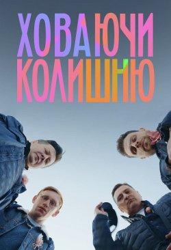 Ховаючи колишню (Сезон 1) (2025) WEB-DL...