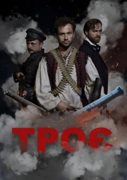 Троє (2025) WEB-DL 1080p