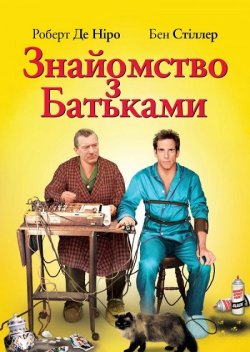 Знайомство з батьками / Meet the...