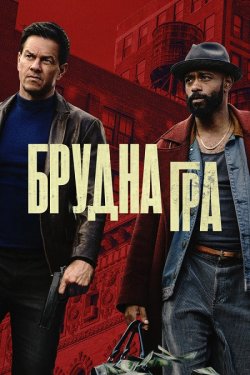 Брудна гра / Нечесна гра / Play Dirty...