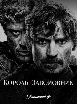 Король і завойовник / King & Conqueror...<wbr>
