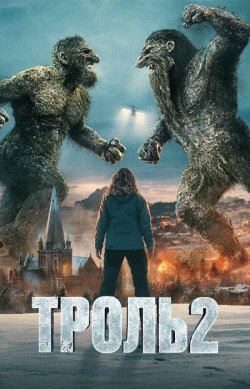 Троль 2 / Troll 2 (2025) WEB-DL 2160p...