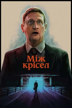 Між крісел / Виробники стільців / The...