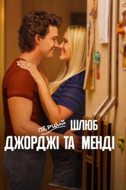 Перший шлюб Джорджі та Менді / Georgie...