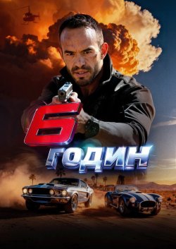 6 годин погоні / 6 Hours Away (2024)...