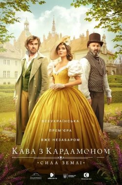 Кава з кардамоном. Сила землі (Сезон 2)...