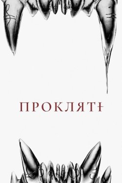 Прокляті / The Cursed (Eight for...