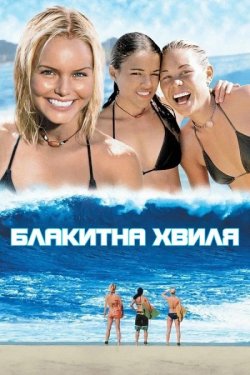 Блакитна хвиля / Blue Crush (2002)...