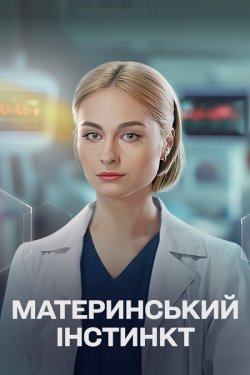 Материнський<wbr> інстинкт (Сезон 1) (2025)...